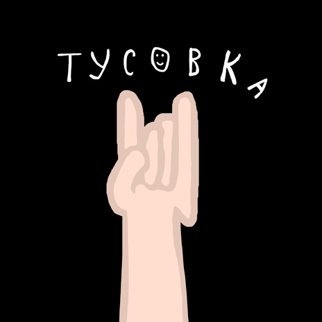 Тусовка | Boomplay Music