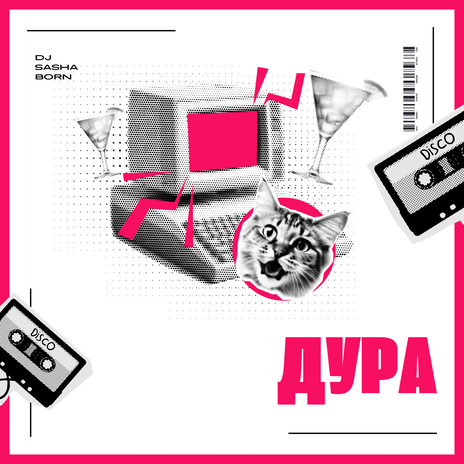 Дура | Boomplay Music