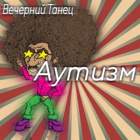 Аутизм | Boomplay Music