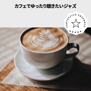 カフェでゆったり聴きたいジャズ