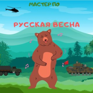 Русская весна