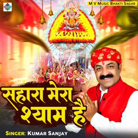 Sahara Mera Shyam Hai | Boomplay Music