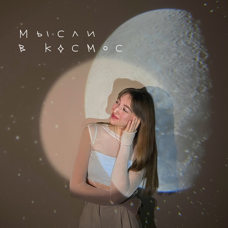 Мысли в космос | Boomplay Music