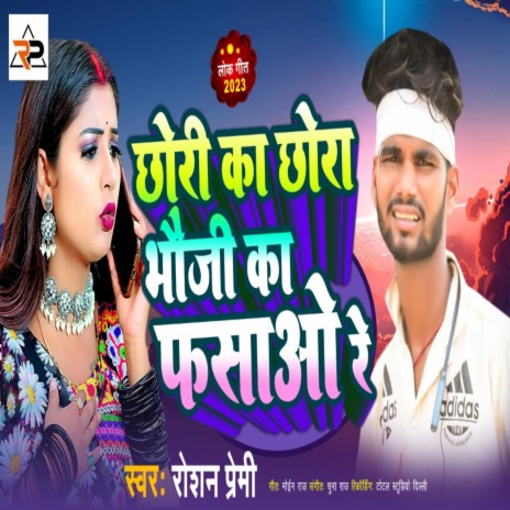 Chhori Ka Chhora Bhoji Ka Fasaoe Re | Boomplay Music