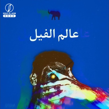 Alam El Fel | Boomplay Music