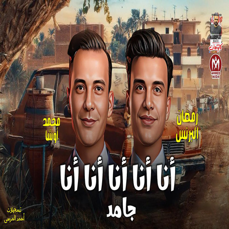 انا انا انا انا انا جامد ft. Ousha Masr | Boomplay Music