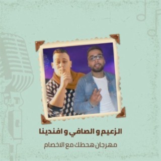 مهرجان هحطك مع الاخصام