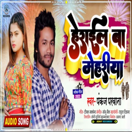 Herail Ba Mehariya (Bhojpuri) | Boomplay Music