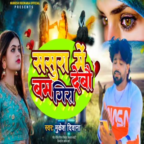 Sasura Mein Bam Gira Debo | Boomplay Music