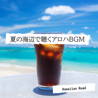 夏の海辺で聴くアロハBGM