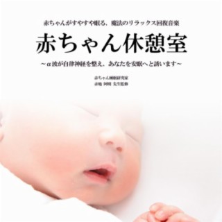 赤ちゃん休憩室 ～睡眠用BGM～