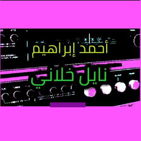 أحمد ابراهيم - نايل خلاني | Boomplay Music