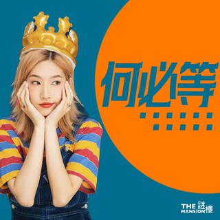 何必等 ft. HOLLOW. & Gakgak lyrics | Boomplay Music