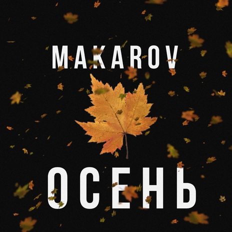 Осень | Boomplay Music