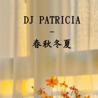 DJ PATRICIA -春秋冬夏