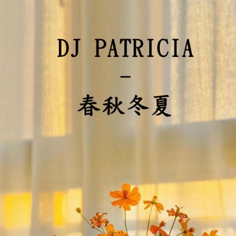 DJ PATRICIA -春秋冬夏 | Boomplay Music