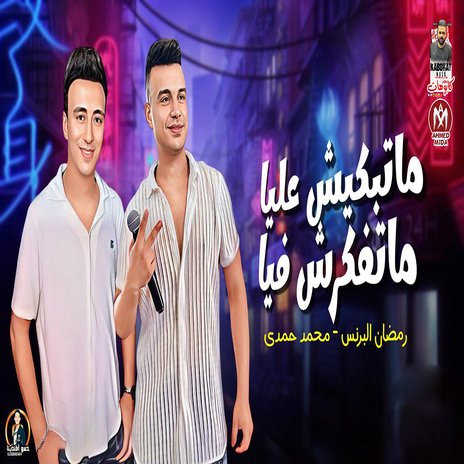 ماتبكيش عليا ماتفكرش فيا ft. Mohamed hamdy | Boomplay Music