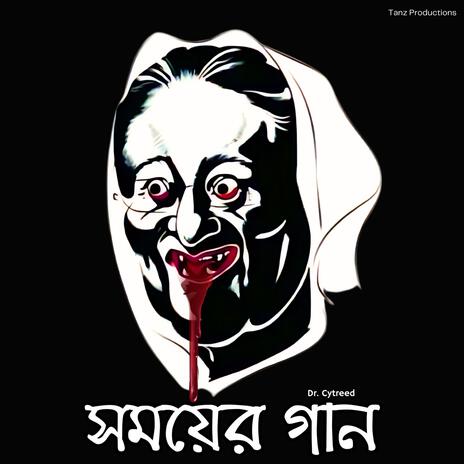 Shomoyer Gaan (সময়ের গান) ft. Dr. Cytreed | Boomplay Music