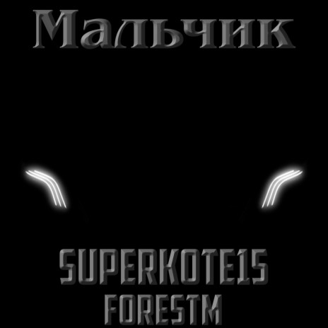 Мальчик ft. Forestm | Boomplay Music