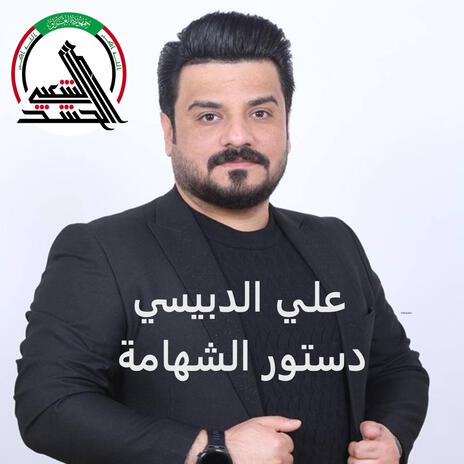 دستور الشهامة | Boomplay Music