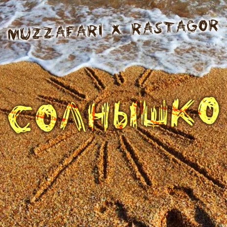 Солнышко ft. Rastagor