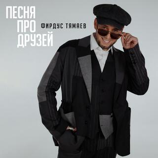 Песня про друзей