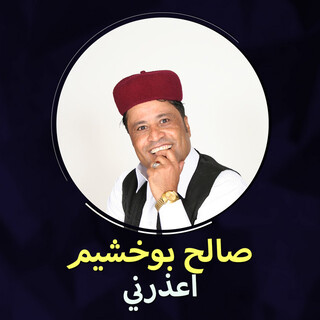 اعذرني