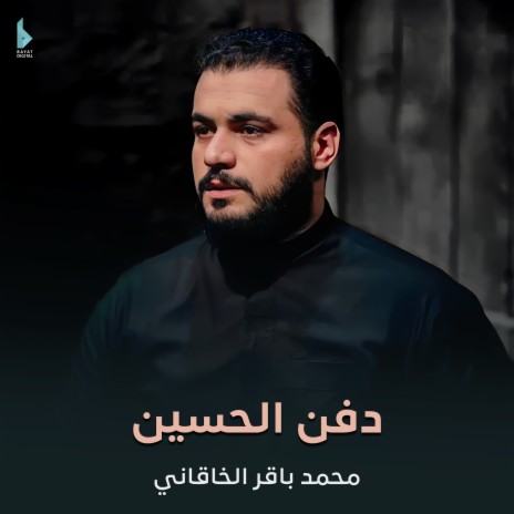 دفن الحسين | Boomplay Music