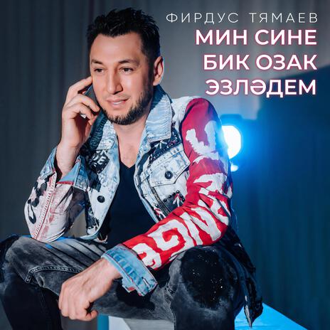 Мин сине бик озак эзлэдем | Boomplay Music