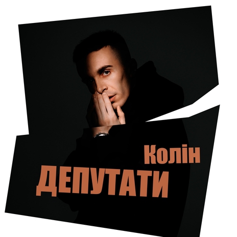 Депутати | Boomplay Music