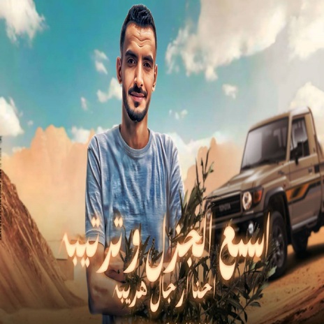 احنا رجال هريبه | Boomplay Music