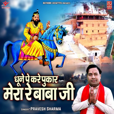 Dhune Pe Kare Pukar Mera Re Baba Ji | Boomplay Music