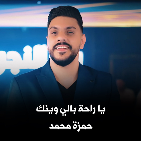 يا راحة بالي وينك | Boomplay Music