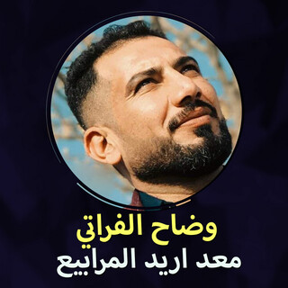 معد اريد المرابيع