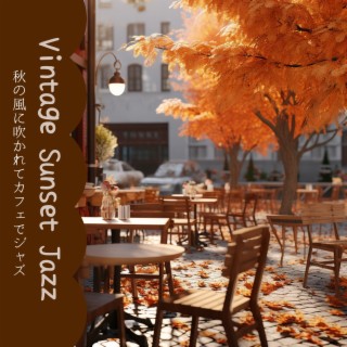 秋の風に吹かれてカフェでジャズ