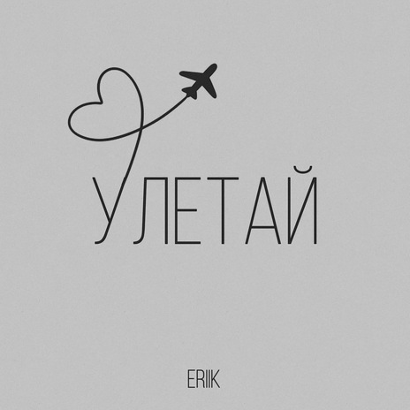 Улетай | Boomplay Music