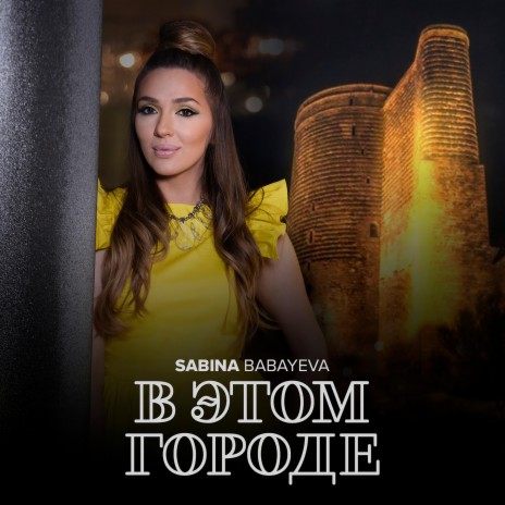 В этом городе | Boomplay Music