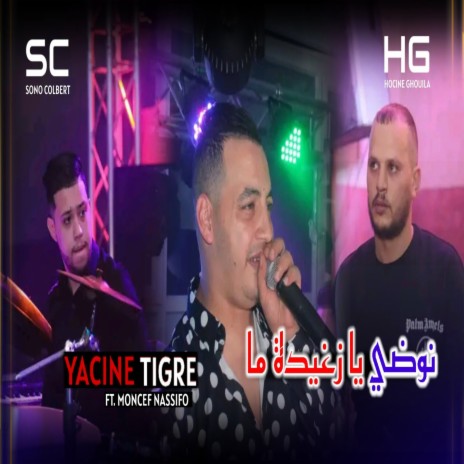 نوضي يا زغيدة ما ft. Moncef Nassifo | Boomplay Music