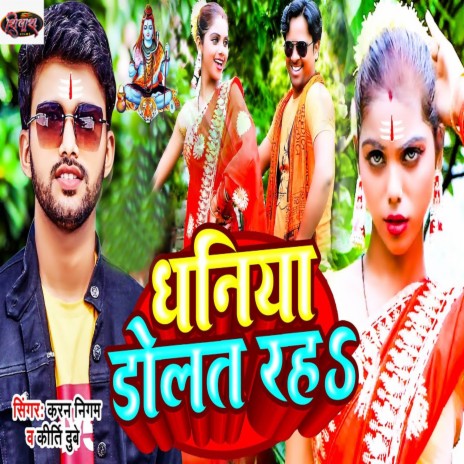 Dhaniya Dolat Raha ft. Kriti Dubey | Boomplay Music