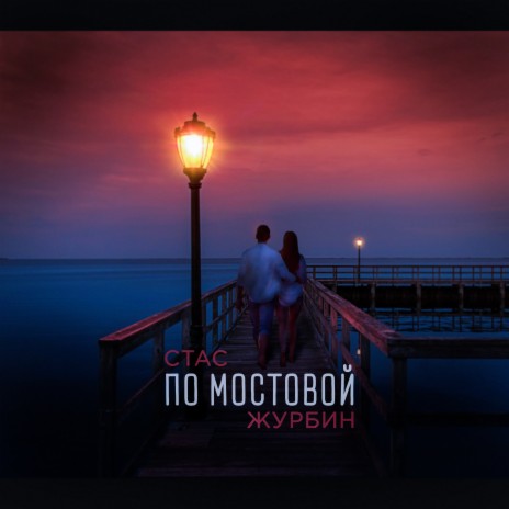 По мостовой | Boomplay Music