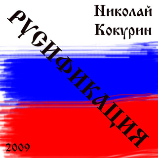 Русификация