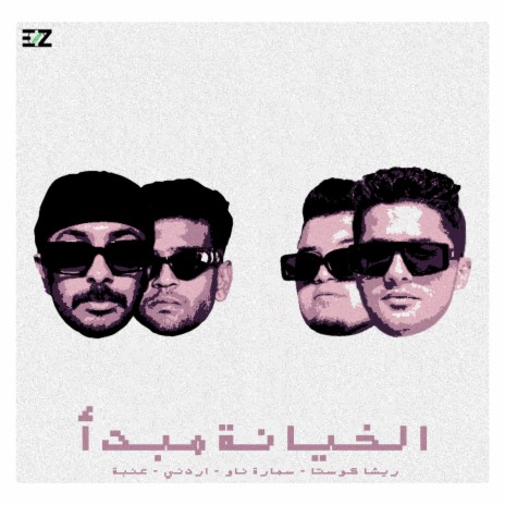 الخيانه مبدأ ft. Samara Now, Ordony & 3enba | Boomplay Music