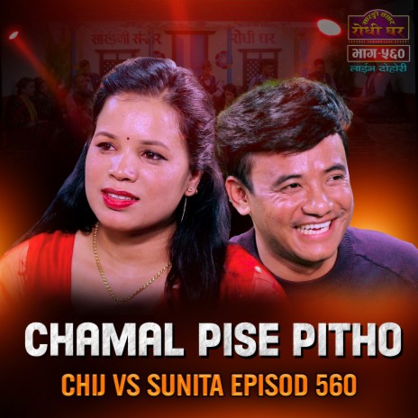 Chamal Pise Pitho: Episod 560 ft. Sunita Sharma | Boomplay Music