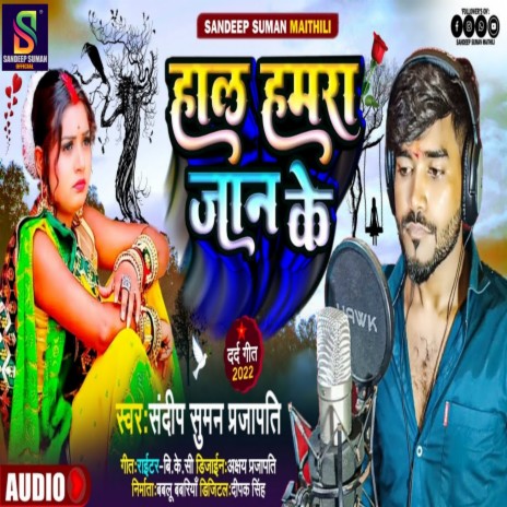 Hal Hamra Jaan Ke (Maithili) | Boomplay Music