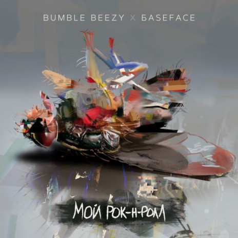 Мой рок-н-ролл ft. BaseFace | Boomplay Music