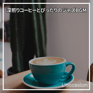 深煎りコーヒーとぴったりのジャズBGM