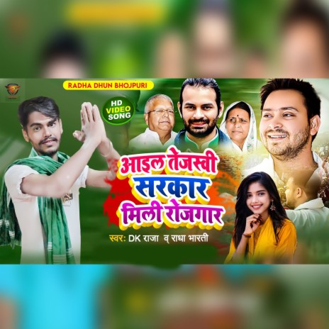 Ail Tejashwi Sarkar Mile Rojigar (bhojpuri) ft. Radha Bharti | Boomplay Music