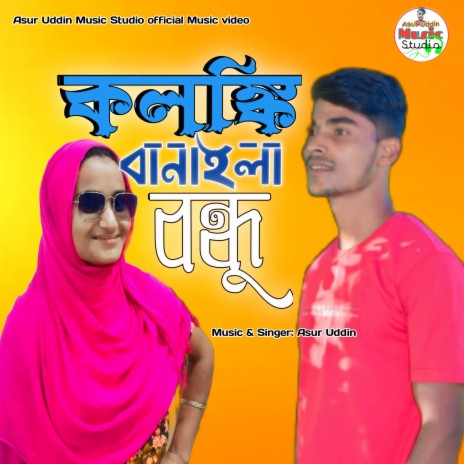 কলঙ্কি বানাইলা বন্ধু | Boomplay Music