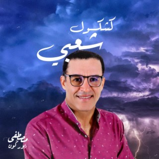 Kachkoul Chaabi Maghribi كشكول شعبي مغربي
