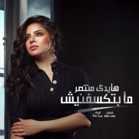 مبتكسفنيش | Boomplay Music